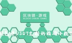 小狐狸钱包中USDT支持的精