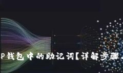 如何找到TP钱包中的助记词