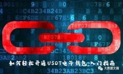 如何轻松开通USDT电子钱包