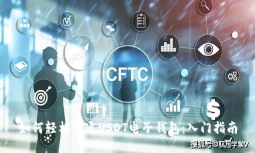 如何轻松开通USDT电子钱包：入门指南