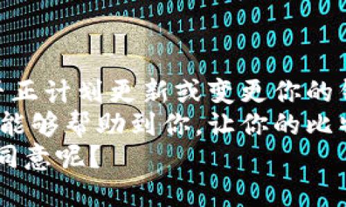   如何安全关闭比特币钱包授权？ / 
 guanjianci  比特币钱包, 钱包授权, 数字货币安全, 区块链技术 /guanjianci 

引言
近年来，比特币作为一种新兴的数字货币，在全球范围内得到了广泛的关注和应用。随着比特币交易的频繁，人们越来越重视钱包的安全性。而在使用比特币钱包的过程中，授权和关闭授权的操作同样重要。那么，如何安全地关闭比特币钱包授权呢？

什么是比特币钱包授权？
在探讨关闭比特币钱包授权的方法之前，我们首先需要理解什么是比特币钱包授权。简单来说，比特币钱包授权是指用户在使用比特币钱包时，给予该钱包或相关应用程序一系列访问权限。这些权限可以包括访问用户的资金、执行交易的能力等。授权的安全性直接影响到用户资产的安全。那么，你是否也对自己的钱包授权感到担忧呢？

为何需要关闭钱包授权？
关闭比特币钱包的授权不仅可以增强你的资金安全，还能防止未授权访问和潜在的盗窃风险。以下是一些需要考虑关闭钱包授权的原因：
ul
    li不再使用某个特定应用程序或钱包时，及时关闭授权可以减少潜在的风险。/li
    li如果你怀疑自己的钱包可能被黑客攻击，立即关闭授权可以保护你的资产。/li
    li在设备更换或感染恶意软件后，关闭旧钱包授权是一个明智的选择。/li
/ul

如何关闭比特币钱包授权？
关闭比特币钱包授权的方法依据不同钱包的类型而略有不同，以下是一些常见步骤：

h41. 使用手机客户端钱包/h4
如果你是使用手机钱包，那么通常可以通过以下步骤关闭授权：
ol
    li打开手机钱包应用。/li
    li进入钱包设置和安全设置部分。/li
    li查找“授权管理”或“应用授权选项”。/li
    li找到你想要关闭授权的应用，并将其权限关闭。/li
/ol

h42. 使用桌面钱包/h4
对于桌面钱包用户，关闭授权的步骤通常如下：
ol
    li启动你的桌面钱包应用程序。/li
    li进入设置菜单，查找与安全或授权相关的选项。/li
    li进入授权设置，选择需要关闭授权的应用程序，执行关闭操作。/li
/ol

h43. 区块链浏览器/h4
如果你使用的是基于区块链的在线钱包，许多钱包会提供授权管理功能。登陆你的钱包，查看权限设置，并按照系统提示关闭相应的授权。

关闭授权后要注意的事项
成功关闭钱包授权后，有几个方面需要重点注意：
ul
    li确认你的数字资产安全转移到其他钱包。/li
    li定期检查你的钱包安全状态，确保没有异常活动。/li
    li使用强密码及双重认证等安全措施，进一步保护你的数字资产。/li
/ul

总结
通过以上步骤，你应该能够成功关闭比特币钱包的授权，以保护你的数字资产安全。想必你在使用比特币钱包的过程中，也有许多自身的感悟和体会。你是否正计划更新或变更你的钱包安全设置呢？或者你想与朋友分享你的经验和建议？
数字货币的时代为我们带来了便捷与机遇，同时也伴随着风险与挑战。因此，理解并适时关闭钱包授权是每一个比特币用户不能忽视的重要环节。希望本文能够帮助到你，让你的比特币交易更加安全。
最后，请在日常使用中时刻保持警惕，对于任何陌生应用程序都要谨慎对待，并及时检查你的钱包设置。毕竟，安全是我们拥有数字资产的前提条件，你是否同意呢？