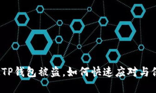 如果怀疑TP钱包被盗，如何快速应对与保护资产？