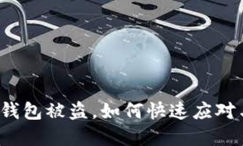如果怀疑TP钱包被盗，如何快速应对与保护资产？