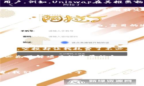   LUNA放入TP钱包真的能获得空投吗？揭秘投资者关注的空投信息 / 

 guanjianci LUNA, TP钱包, 空投, 投资者 /guanjianci 

引言：空投的魅力与投资者的期待

当涉及到加密货币投资时，空投常常成为投资者津津乐道的话题。尤其是在今天，无论是新手还是老手，都对空投充满了期待和好奇。LUNA作为一种备受关注的数字资产，最近引发了广泛讨论，许多人希望通过将LUNA放入TP钱包来获得空投。那么，这个传言究竟是真是假呢？

什么是空投？为什么它对投资者如此重要？

在深入探讨之前，我们先来理解一下什么是空投。简单来说，空投是区块链项目为了推广自身而向用户免费分发代币的行为。这种做法可以吸引更多的用户参与，并提高项目的知名度。

你可能会问，为什么空投对投资者那么重要？首先，空投可以让投资者在没有额外投资的情况下获得代币，这相当于免费“赚钱”。其次，它还可以作为一种激励，鼓励用户使用特定的钱包或平台，增加用户粘性。

LUNA与TP钱包的关系

LUNA，作为Terra生态系统的原生币，近年来一直受到投资者的关注。TP钱包（TokenPocket）则是一个支持多种区块链资产的数字钱包，凭借其易用性和强大的功能，吸引了大量用户。问题在于，当用户将LUNA放入TP钱包时，是否能够通过空投获得额外收益呢？

传言的来源：你相信吗？

关于LUNA与TP钱包空投传言的来源多种多样。一方面，有些社区论坛和社交媒体上的帖子声称，只要将LUNA存入TP钱包，就可以参与到可能的空投中。这种信息的传播无疑激励了许多投资者的热情。

但是，作为一个理性的投资者，我们应该有一个明确的态度。你是不是也这么认为？在面对这些传言时，理性分析是非常必要的。并不是每一个空投都有真实性，因此，我们需要寻找官方渠道的信息，避免盲目跟风带来的风险。

官方确认：空投信息的获取途径

如果你对LUNA放入TP钱包是否能空投有疑问，最可靠的信息来源无疑是官方渠道。你可以访问Terra的官方网站或官方社交媒体账号，以获取最新的消息和公告。同时，TP钱包也经常会在其平台上发布关于空投的相关信息，因此定期查看这些渠道是非常重要的。

历史案例分析：过去的空投活动

为了进一步了解这个问题，我们可以回顾一下加密货币领域的一些历史空投活动。过去，很多区块链项目都通过空投吸引用户。例如，Uniswap在其推出初期曾向用户进行过大规模的空投，结果吸引了大量的用户涌入。

当然，随着市场的成熟，空投的策略也在不断演变。如今，许多项目在进行空投前，都会设定一些条件，例如需要在特定平台上进行交易，或者需要持有特定的代币。如此一来，空投不仅仅是免费的代币分发，更加考验用户的忠诚度与参与度。

风险与收益：投资者的抉择

在考虑LUNA放入TP钱包并期待空投的同时，我们也要考虑其中可能存在的风险。一方面，空投确实为用户提供了获得免费代币的机会；另一方面，盲目的追逐空投可能导致投资者在其他方面的损失。例如，有些钱包可能会受到安全威胁，用户的资产安全可能受到影响。

你是否愿意为了几乎不确定的空投而冒险将资产放入一个陌生的钱包中？这显然是一个值得深思的问题。

个人经验与建议

我作为一名加密货币投资者，经历过很多次空投的洗礼。在某些情况下，空投给我带来了意想不到的惊喜，而在另一些情况下，空投却让我耗费了不必要的时间和精力。因此，我建议每一个希望参与空投的投资者都要保持理智，尤其是在当前市场的复杂环境中。

首先，不要将所有资产集中于一处，即使是为了期待空投。分散投资能够大大降低风险。其次，在参与任何空投活动之前，务必先了解项目的背景信息，以及其空投的具体条件。最后，保持对市场的敏感度，及时获取最新的信息，以便作出更科学的投资决策。

总结：LUNA放入TP钱包与空投的未来

总而言之，关于LUNA放入TP钱包能否获得空投还没有确凿的证据。虽然这个传言在社区中引起了不少关注，但作为投资者，我们更应关注于确认信息的真实性与背后的逻辑。请时刻保持敏锐的洞察力，理性看待每一个投资机会。

在这个数字货币飞速发展的时代，新的机会与挑战层出不穷，你准备好迎接下一个风口了吗？