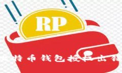 baozi比特币钱包授权出错的