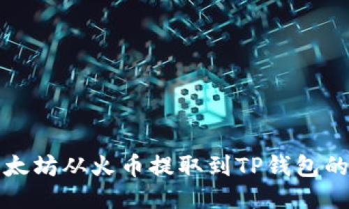 如何将以太坊从火币提取到TP钱包的详细指南