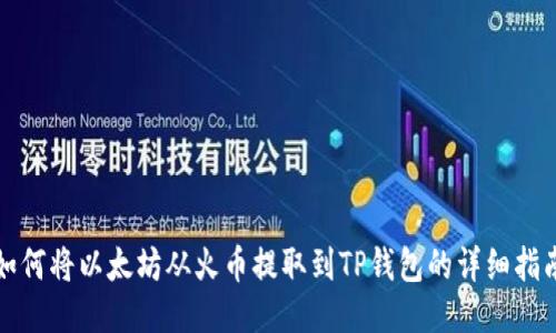 如何将以太坊从火币提取到TP钱包的详细指南