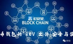 深入了解比特币钱包的 