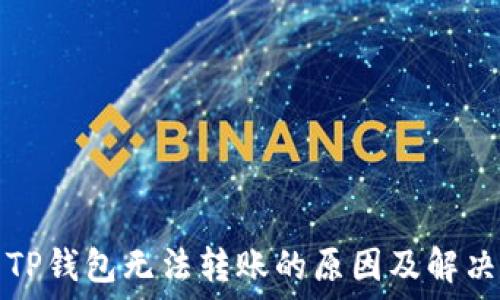   
新开TP钱包无法转账的原因及解决方案