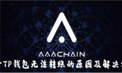   新开TP钱包无法转账的原