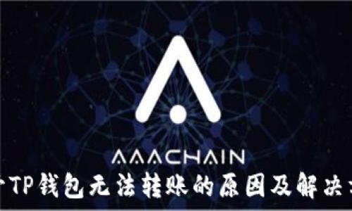   
新开TP钱包无法转账的原因及解决方案