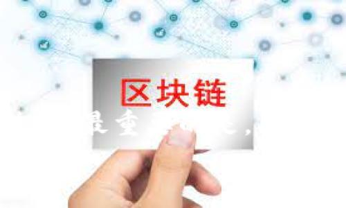   如何恢复比特币钱包：详细指南与实用技巧 / 

 guanjianci 比特币钱包, 恢复钱包, 加密货币, 数字资产 /guanjianci 

引言
在当今快速发展的加密货币领域，比特币无疑是最受欢迎且最具影响力的数字资产之一。随着越来越多的人加入比特币的投资和交易行列，钱包的安全性和使用频率也随之上升。然而，许多用户在某个时刻都可能遇到一种令人沮丧的情况：钱包的丢失或无法访问。你是不是也有过这样的经历？如果是，那你并不孤单！在这篇文章中，我们将深入探讨如何恢复比特币钱包，并分享一些实用技巧，帮助你重新获得对数字资产的控制权。

什么是比特币钱包？
比特币钱包是一个软件程序或硬件设备，用于存储、发送和接收比特币。它的主要功能是保护用户的私钥，这些私钥是访问比特币和进行交易所必需的。比特币钱包可以分为几种类型，包括热钱包（在线钱包）和冷钱包（离线钱包）。热钱包便于使用，但相对安全性较低，而冷钱包则提供更高级别的安全性。

为什么会丢失比特币钱包？
许多用户可能会因为以下原因而丢失或无法访问他们的比特币钱包：
ul
    li忘记了访问密码或私钥/li
    li意外删除钱包文件/li
    li计算机故障或损坏/li
    li恶意软件或黑客攻击/li
    li丢失了与钱包相关的设备/li
/ul
面对这一系列问题，你是否也感到无从下手？别担心，接下来我们将逐一介绍如何应对这些挑战。

恢复比特币钱包的步骤
恢复比特币钱包的过程并不是一成不变的，具体步骤取决于你使用的钱包类型以及丢失访问权限的原因。以下是一些常见的方法：

h41. 使用助记词恢复钱包/h4
许多比特币钱包在创建时会生成一组助记词，这是一串由单词组成的短语，能够帮助你恢复钱包。如果你有这组助记词，那么恢复钱包的过程相对简单。只需打开你的钱包应用，选择“恢复钱包”选项，输入助记词，就能重新获得对钱包的访问权限。那么，你是否还保存着你的助记词呢？

h42. 找回私钥/h4
如果你忘记了访问密码，但仍然拥有私钥，那么你可以使用私钥恢复钱包。通常，你可以在钱包的设置或安全选项中找到导出或显示私钥的选项。确保将私钥安全保存在一个地方，同时避免泄露给他人。你是否考虑过私钥的重要性？

h43. 通过备份文件恢复钱包/h4
如果你有备份钱包文件（通常是一个.dbs或.wallet格式的文件），那么可以通过导入备份文件来恢复钱包。打开你的钱包应用，找到“导入钱包”或“恢复钱包”选项，选择备份文件进行导入。你是否定期备份过你的钱包文件呢？

h44. 联系服务商支持/h4
如果以上方法都无法解决问题，不妨联系你的钱包服务商的客户支持。提供相关的信息和请求恢复的帮助，他们可能会为你提供额外的支持和解决方案。在联系支持之前，确保准备好尽可能多的证明资料，例如交易记录等。你是否曾经觉得联系技术支持是一场耗时的冒险？

安全使用比特币钱包的建议
恢复比特币钱包之后，为了避免以后再次面临相似的问题，以下是一些安全使用钱包的建议：
ul
    li定期备份钱包文件和私钥，并将其存放在安全的地方。/li
    li避免在公共Wi-Fi网络下进行比特币交易。/li
    li启用两步验证，增加额外的安全层。/li
    li保持钱包应用更新，及时修补安全漏洞。/li
    li使用硬件钱包存储长期持有的比特币资产。/li
/ul
在实施这些建议时，你是否考虑过自己的网络使用习惯对钱包安全的影响？

总结
比特币钱包的恢复过程可能由于个体情况的不同而存在差异，但了解基本的恢复方法是非常重要的。当你面临钱包丢失或无法访问的情况时，不要慌乱，首先评估你拥有的资源，并尝试通过上述方法进行恢复。最重要的是，确保在未来采取有效的安全措施，以保护你的数字资产不被遗失或盗窃。
在这条充满挑战和机遇的比特币投资道路上，你是否已经准备好了迎接挑战并掌握未来的钥匙？希望这篇文章能够帮助你更好地理解和管理自己的比特币钱包，重拾对加密货币的热情与信心！