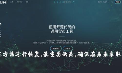   如何恢复比特币钱包：详细指南与实用技巧 / 

 guanjianci 比特币钱包, 恢复钱包, 加密货币, 数字资产 /guanjianci 

引言
在当今快速发展的加密货币领域，比特币无疑是最受欢迎且最具影响力的数字资产之一。随着越来越多的人加入比特币的投资和交易行列，钱包的安全性和使用频率也随之上升。然而，许多用户在某个时刻都可能遇到一种令人沮丧的情况：钱包的丢失或无法访问。你是不是也有过这样的经历？如果是，那你并不孤单！在这篇文章中，我们将深入探讨如何恢复比特币钱包，并分享一些实用技巧，帮助你重新获得对数字资产的控制权。

什么是比特币钱包？
比特币钱包是一个软件程序或硬件设备，用于存储、发送和接收比特币。它的主要功能是保护用户的私钥，这些私钥是访问比特币和进行交易所必需的。比特币钱包可以分为几种类型，包括热钱包（在线钱包）和冷钱包（离线钱包）。热钱包便于使用，但相对安全性较低，而冷钱包则提供更高级别的安全性。

为什么会丢失比特币钱包？
许多用户可能会因为以下原因而丢失或无法访问他们的比特币钱包：
ul
    li忘记了访问密码或私钥/li
    li意外删除钱包文件/li
    li计算机故障或损坏/li
    li恶意软件或黑客攻击/li
    li丢失了与钱包相关的设备/li
/ul
面对这一系列问题，你是否也感到无从下手？别担心，接下来我们将逐一介绍如何应对这些挑战。

恢复比特币钱包的步骤
恢复比特币钱包的过程并不是一成不变的，具体步骤取决于你使用的钱包类型以及丢失访问权限的原因。以下是一些常见的方法：

h41. 使用助记词恢复钱包/h4
许多比特币钱包在创建时会生成一组助记词，这是一串由单词组成的短语，能够帮助你恢复钱包。如果你有这组助记词，那么恢复钱包的过程相对简单。只需打开你的钱包应用，选择“恢复钱包”选项，输入助记词，就能重新获得对钱包的访问权限。那么，你是否还保存着你的助记词呢？

h42. 找回私钥/h4
如果你忘记了访问密码，但仍然拥有私钥，那么你可以使用私钥恢复钱包。通常，你可以在钱包的设置或安全选项中找到导出或显示私钥的选项。确保将私钥安全保存在一个地方，同时避免泄露给他人。你是否考虑过私钥的重要性？

h43. 通过备份文件恢复钱包/h4
如果你有备份钱包文件（通常是一个.dbs或.wallet格式的文件），那么可以通过导入备份文件来恢复钱包。打开你的钱包应用，找到“导入钱包”或“恢复钱包”选项，选择备份文件进行导入。你是否定期备份过你的钱包文件呢？

h44. 联系服务商支持/h4
如果以上方法都无法解决问题，不妨联系你的钱包服务商的客户支持。提供相关的信息和请求恢复的帮助，他们可能会为你提供额外的支持和解决方案。在联系支持之前，确保准备好尽可能多的证明资料，例如交易记录等。你是否曾经觉得联系技术支持是一场耗时的冒险？

安全使用比特币钱包的建议
恢复比特币钱包之后，为了避免以后再次面临相似的问题，以下是一些安全使用钱包的建议：
ul
    li定期备份钱包文件和私钥，并将其存放在安全的地方。/li
    li避免在公共Wi-Fi网络下进行比特币交易。/li
    li启用两步验证，增加额外的安全层。/li
    li保持钱包应用更新，及时修补安全漏洞。/li
    li使用硬件钱包存储长期持有的比特币资产。/li
/ul
在实施这些建议时，你是否考虑过自己的网络使用习惯对钱包安全的影响？

总结
比特币钱包的恢复过程可能由于个体情况的不同而存在差异，但了解基本的恢复方法是非常重要的。当你面临钱包丢失或无法访问的情况时，不要慌乱，首先评估你拥有的资源，并尝试通过上述方法进行恢复。最重要的是，确保在未来采取有效的安全措施，以保护你的数字资产不被遗失或盗窃。
在这条充满挑战和机遇的比特币投资道路上，你是否已经准备好了迎接挑战并掌握未来的钥匙？希望这篇文章能够帮助你更好地理解和管理自己的比特币钱包，重拾对加密货币的热情与信心！