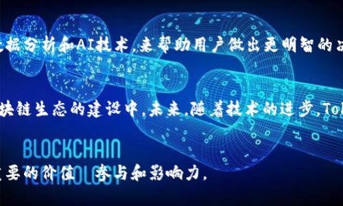   TokenPocket投票的价值与意义解析 / 
 guanjianci TokenPocket, 投票, 区块链, 加密货币 /guanjianci 

什么是TokenPocket？
TokenPocket是一款广受欢迎的多链钱包，这款钱包不仅支持多种数字资产的存储，还有着强大的去中心化金融功能。作为用户，你可以通过TokenPocket管理你的加密资产，参与DeFi（去中心化金融）项目，进行交易甚至创建和参与投票。这些都是TokenPocket的基本功能，但其中的投票功能确实值得深入探讨。

投票在区块链中的重要性
在区块链生态系统中，投票不仅仅是一个表决过程，它代表着影响力和治理权。在许多项目中，持币者的投票权能够直接影响到项目的发展方向，比如协议的调整、资金的分配以及新功能的开发等。这让用户们不再是单纯的投资者，而是参与者和治理者。这是不是让你也感到兴奋呢？你是否想过自己在项目中的角色？

为什么要使用TokenPocket进行投票？
TokenPocket不仅支持简单的资产管理，它的投票功能也使其成为用户在区块链项目中扮演重要角色的工具。使用TokenPocket进行投票有几个显著的优点： 
ul
    listrong安全性：/strongTokenPocket使用端到端加密技术，确保你的投票数据安全。/li
    listrong去中心化：/strongTokenPocket的投票功能是去中心化的，不受任何单一实体的控制，这符合理想区块链的精神。/li
    listrong方便：/strong通过简单的几步操作，用户可以轻松参与投票，无需复杂的流程。/li
    listrong多链支持：/strongTokenPocket支持多种区块链和资产，用户可以在一个平台上管理所有资产和投票权。/li
/ul

TokenPocket投票的实际应用案例
TokenPocket的投票功能已经在多个项目中得到了实际应用。例如，在一些去中心化治理平台，用户可以通过TokenPocket钱包进行项目提案的投票，从而决定是否实施某一项新计划。这种参与感和选择权，你是不是也渴望体验呢？

如何在TokenPocket中进行投票？
在TokenPocket中进行投票是一个相对简单的过程。以下是一些基本步骤： 
ol
    listrong下载并安装TokenPocket：/strong如果你还没有下载TokenPocket，可以前往官方网站下载安装。/li
    listrong创建或导入钱包：/strong按照提示创建新钱包或导入已有钱包，确保你妥善保管你的私钥。/li
    listrong获取投票代币：/strong参与投票前，你需要确保你拥有足够的代币，这些代币通常是项目代币。/li
    listrong参与投票：/strong进入项目的投票页面，选择你支持的提案，确认投票。/li
/ol

投票后，如何查看结果？
投票结束后，项目团队通常会公布结果。你可以在TokenPocket的相应界面查看投票结果和后续的处理方案。很多用户非常关注这一过程，因为这不仅仅关系到投票结果，还涉及到项目未来的发展方向。你是不是也希望自己参与的项目能如你所愿呢？

排除投票的常见误区
在参与TokenPocket投票时，很多新手用户可能会犯一些常见的误区。让我们来看看： 
ul
    listrong以为只有大户才有投票权：/strong其实，任何持有足够代币的用户都可以参与投票，不论其资产规模。/li
    listrong不关注提案背景：/strong投票之前，了解提案的细节和可能影响是至关重要的。你觉得随便投票行得通吗？/li
    listrong过于依赖他人意见：/strong虽然他人的看法值得参考，但最终投票决定应该基于个人的判断。/li
/ul

TokenPocket投票的未来展望
随着区块链技术的不断发展，TokenPocket的投票功能也在不断完善。有专家预测，未来的投票将更加智能化和自动化，将引入更多的数据分析和AI技术，来帮助用户做出更明智的决策。想象一下，你是不是会期待能有更高效、公正的投票机制逐步形成呢？

总结
TokenPocket的投票功能为用户提供了一个行使权利和参与治理的机会。通过投票，用户不仅能为自己的利益发声，也能积极参与到区块链生态的建设中。未来，随着技术的进步，TokenPocket的投票功能会带来更大的可能性和机遇。
你是否已经准备好在TokenPocket上行使你的投票权？不妨试试看，把你的意见表达出来！

每一个参与者的声音都至关重要，而通过TokenPocket，你可以成为这个新兴世界的一部分。希望你能在这个过程中，体验到比金钱更重要的价值—参与和影响力。