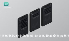 比特币热钱包安全性分析