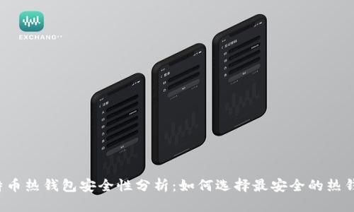 比特币热钱包安全性分析：如何选择最安全的热钱包？