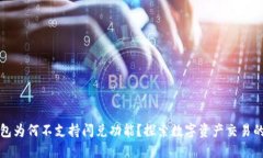 TP钱包为何不支持闪兑功能