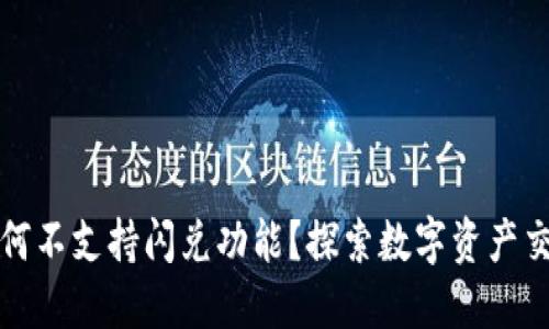 TP钱包为何不支持闪兑功能？探索数字资产交易的未来