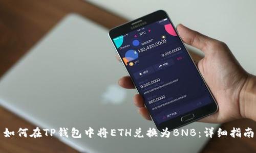 如何在TP钱包中将ETH兑换为BNB：详细指南