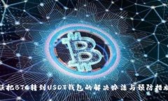 误把BTC转到USDT钱包的解决