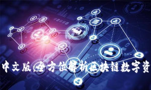 TP钱包官网中文版：全方位解析区块链数字资产管理工具