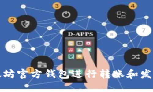 如何使用以太坊官方钱包进行转账和发币的详细指南
