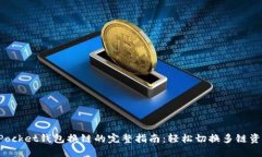 TokenPocket钱包换链的完整指