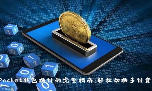 TokenPocket钱包换链的完整指南：轻松切换多链资产管理