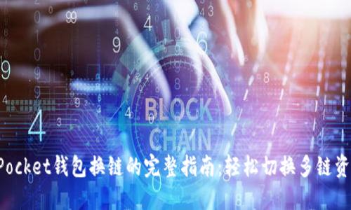 TokenPocket钱包换链的完整指南：轻松切换多链资产管理
