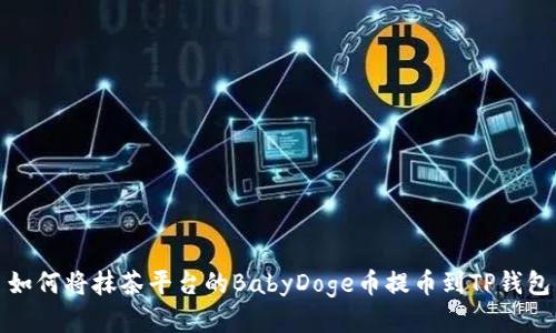 如何将抹茶平台的BabyDoge币提币到TP钱包