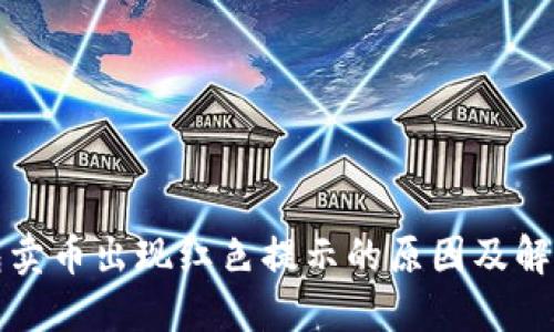 TP钱包卖币出现红色提示的原因及解决办法