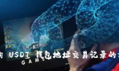 如何查询 USDT 钱包地址交