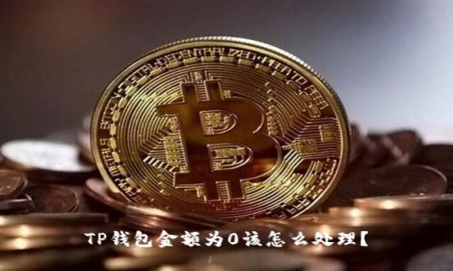 TP钱包金额为0该怎么处理？