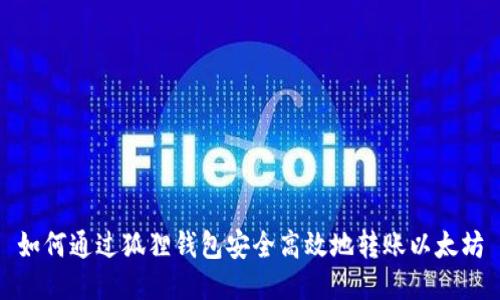 如何通过狐狸钱包安全高效地转账以太坊
