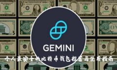 个人最安全的比特币钱包