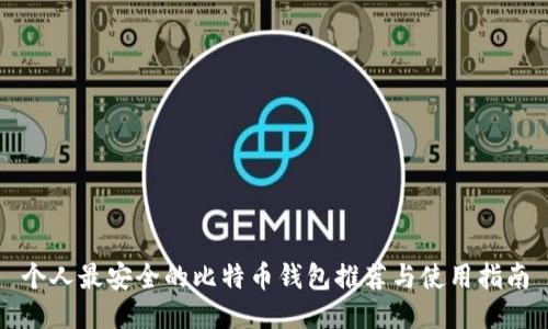 个人最安全的比特币钱包推荐与使用指南