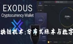 深入理解区块链技术：分