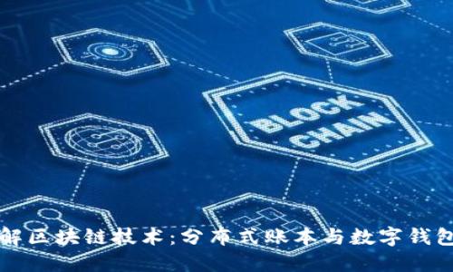 深入理解区块链技术：分布式账本与数字钱包的未来