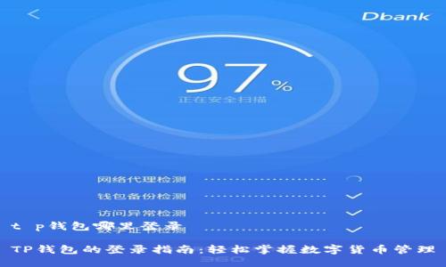 t p钱包哪里登录

TP钱包的登录指南：轻松掌握数字货币管理