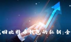 如何找回比特币钱包的私