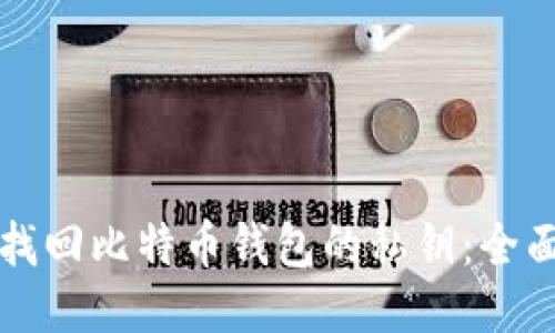 如何找回比特币钱包的私钥：全面指南