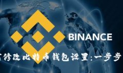 如何修改比特币钱包设置