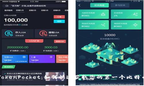 TokenPocket：如何快速获取你的第一个比特币