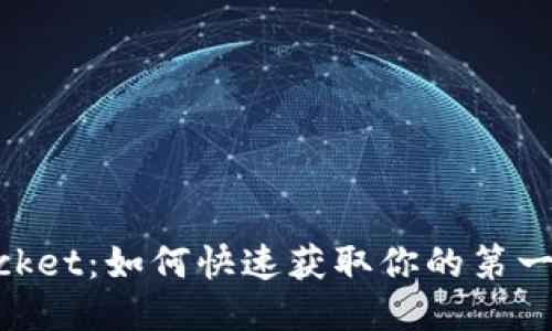 TokenPocket：如何快速获取你的第一个比特币