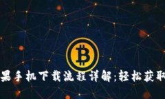 TP钱包苹果手机下载流程详
