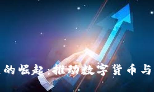 国内钱包区块链的崛起：推动数字货币与传统金融的融合
