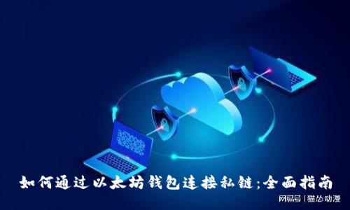 如何通过以太坊钱包连接私链：全面指南