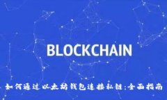 如何通过以太坊钱包连接