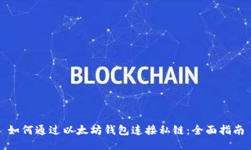 如何通过以太坊钱包连接私链：全面指南