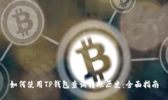 如何使用TP钱包查询转账历